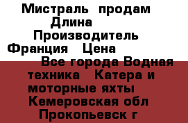 «Мистраль» продам › Длина ­ 199 › Производитель ­ Франция › Цена ­ 67 200 000 000 - Все города Водная техника » Катера и моторные яхты   . Кемеровская обл.,Прокопьевск г.